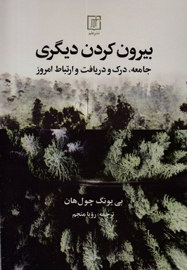 بیرون کردن دیگری